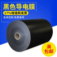 黑色导电膜